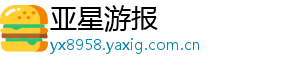 亚星游报
